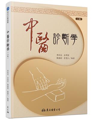 中醫診斷學(二版) | 拾書所