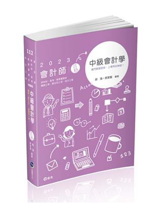 中級會計學（會計師、研究所、高考、檢察事務官、關務三等、原住民三等、地方三等考試適用）