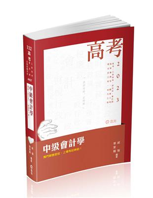 中級會計學（高考、會計師、研究所、檢察事務官、關務三等、原住民三等、地方三等考試適用）