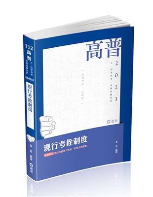 現行考銓制度（高普考、三四等特考、各類相關考試適用）