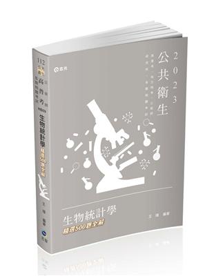 生物統計學精選500題全解（高普考、地方特考、各類相關考試適用）