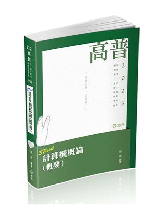 計算機概論（概要）3 Point（高普考‧三、四、五等特考、各類國民營考試適用）