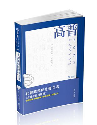 社會政策與社會立法（含社會福利服務）（高普考‧社工師‧三、四等特考‧社福特考‧身心障礙特考‧原住民特考‧退除役特考‧升等考適用）