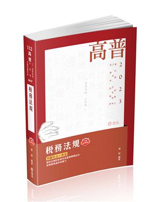 稅務法規（高普考、會計師、記帳士、三四五等特考、各類特考適用）