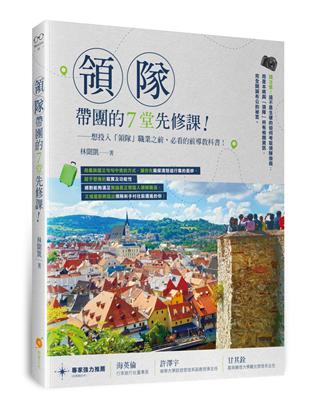 領隊帶團的7堂先修課—想投入「領隊」職業之前，必看的前導教科書！ | 拾書所