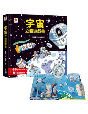宇宙立體遊戲書（68個天文知識+51個互動機關） | 拾書所
