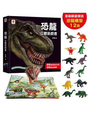 恐龍立體遊戲書（55隻恐龍及古生物+25個互動機關） | 拾書所