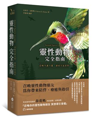 靈性動物完全指南：召喚守護力量，連結宇宙訊息 | 拾書所