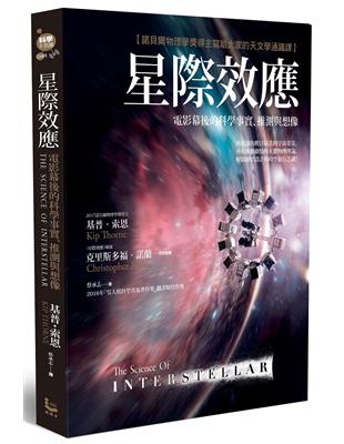 星際效應：電影幕後的科學事實、推測與想像【諾貝爾物理學獎得主寫給大家的天文學通識課】 | 拾書所