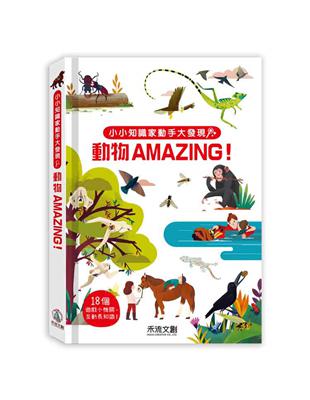 小小知識家動手大發現-動物AMAZING！