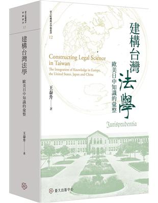 建構台灣法學：歐美日中知識的彙整【限量精裝版】 | 拾書所