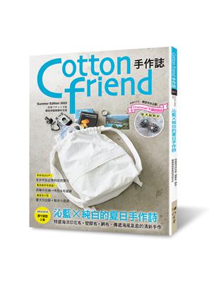 Cotton friend手作誌（57）：沁藍×純白的夏日手作詩 特選海洋印花布•塑膠布•網布，傳遞海風氣息的清新手作。 | 拾書所