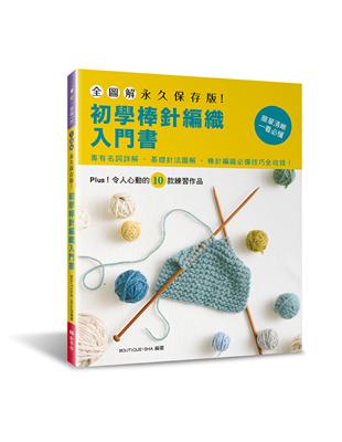 全圖解．永久保存版！初學棒針編織入門書 | 拾書所