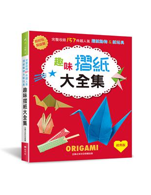 趣味摺紙大全集（經典版）：超好玩＆超益智！完整收錄157件超人氣摺紙動物＆紙玩具 | 拾書所