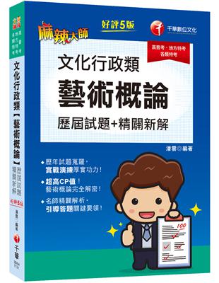 2023文化行政類[藝術概論]歷屆試題精闢新解：超高CP值！藝術概論完全解密！〔五版〕〔高普考／地方特考／各類特考〕 | 拾書所