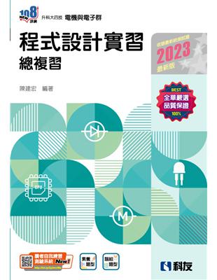 升科大四技－程式設計實習總複習（2023最新版） | 拾書所