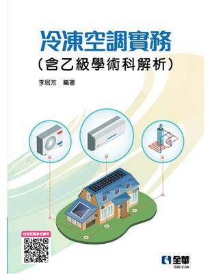 冷凍空調實務（含乙級學術科解析）（2022最新版） | 拾書所