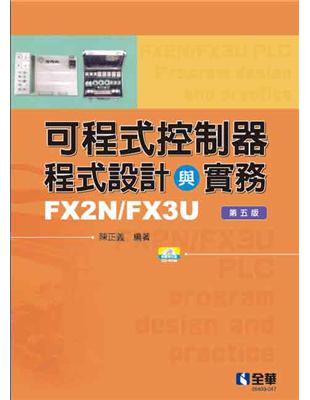 可程式控制器程式設計與實務-FX2N/FX3U（第五版）（附範例光碟） | 拾書所