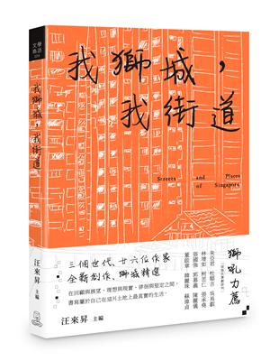 我獅城，我街道 | 拾書所