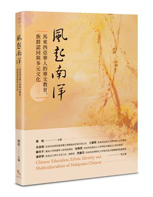 風起南洋──馬來西亞華人的華文教育、族群認同與多元文化 | 拾書所