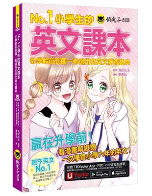 No.1小學生的英文課本：從學齡前到國一都適用的英文神奇寶典(附1CD+「Youtor App」內含VRP虛擬點讀筆虛擬點讀筆) | 拾書所