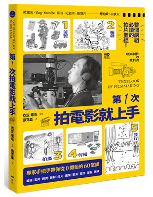 第一次拍電影就上手：從前製、編劇、拍攝、剪輯到發行，專家手把手帶你從0開始的60堂課