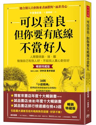 可以善良, 但你要有底線不當好人 : 人際關係斷. 捨....