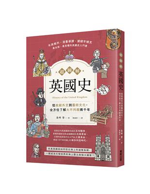 超圖解英國史：從政經外交到藝術文化，全方位了解大不列顛兩千年 | 拾書所