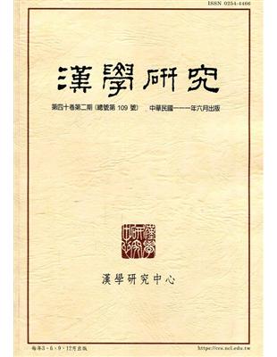 漢學研究季刊第40卷2期2022.06