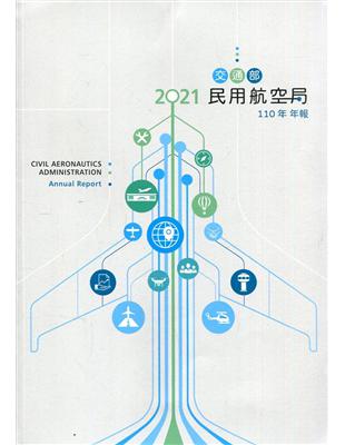 交通部民用航空局110年年報 | 拾書所