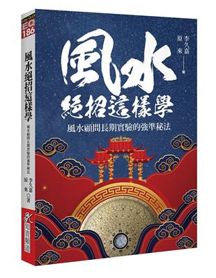 風水絕招這樣學:風水顧問長期實驗的強準秘法 | 拾書所