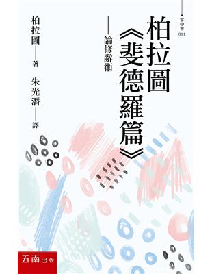 柏拉圖〈斐德羅篇〉----論修辭術 | 拾書所