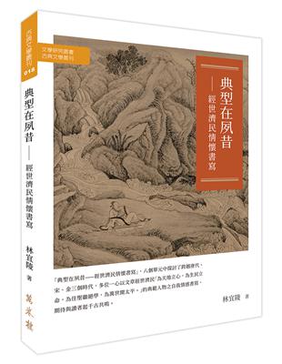 典型在夙昔——經世濟民情懷書寫 | 拾書所