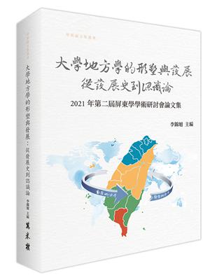 大學地方學的形塑與發展：從發展史到認識論──2021第二屆屏東學學術研討會論文集 | 拾書所