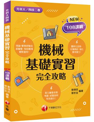 2023機械基礎實習完全攻略：圖像+表格系統歸納，好讀易記有效搶分！(含111年統測試題解析)（升科大四技二專） | 拾書所