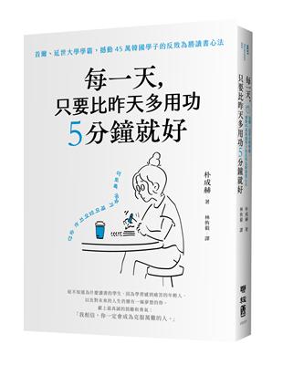 每一天，只要比昨天多用功5分鐘就好：首爾、延世大學學霸，撼動45萬韓國學子的反敗為勝讀書心法 | 拾書所