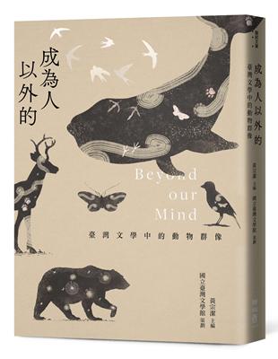 成為人以外的：臺灣文學中的動物群像 | 拾書所