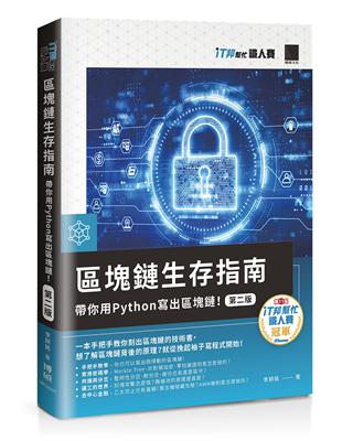 區塊鏈生存指南：帶你用Python寫出區塊鏈！【第二版】（iT邦幫忙鐵人賽系列書）