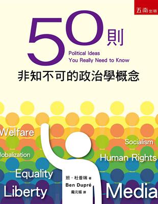 50則非知不可的政治學概念（3版）