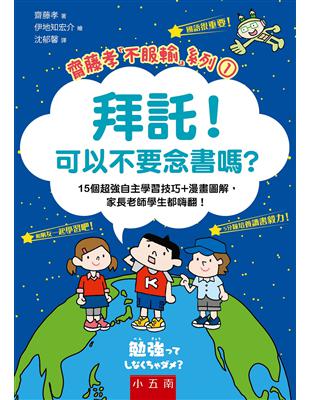 拜託！可以不要念書嗎? ：15個超強自主學習技巧 漫畫圖解，家長老師學生都嗨翻！