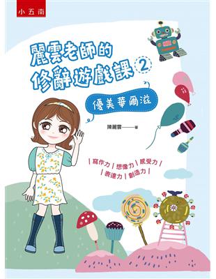 麗雲老師的修辭遊戲課（2）：優美華爾滋 ：～寫作力、想像力、感受力、表達力、創造力 | 拾書所