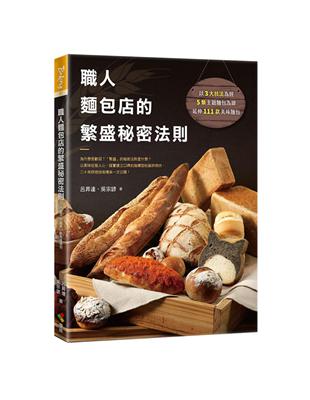 職人麵包店的繁盛秘密法則︰為什麼受歡迎？「繁盛」的秘密法則是什麼？以美味征服人心，踏實建立口碑的指標型社區烘焙坊，二十年烘焙技術傳承一次公開！ | 拾書所