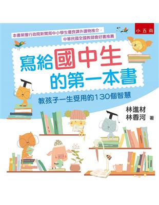 寫給國中生的第一本書 ：教孩子一生受用的130個智慧（5版） | 拾書所