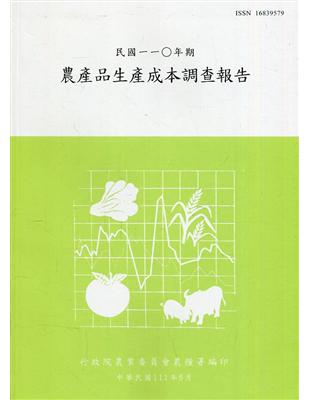 農產品生產成本調查報告110年 | 拾書所