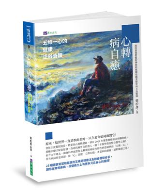 心轉，病自癒 五維一心的健康逆齡奇蹟 