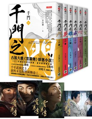 千門【1～6套書】特贈限量劇照明信片組（共四張）：電視劇《雲襄傳》原著小說，陳曉、毛曉彤、唐曉天領銜主演 | 拾書所