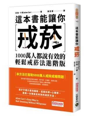 這本書能讓你戒菸：1000萬人都說有效的輕鬆戒菸法進階版 | 拾書所