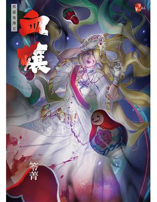 血孃：異遊鬼簿II