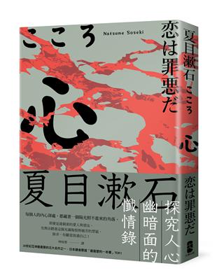 心：夏目漱石探究人心幽暗面的懺情錄 | 拾書所