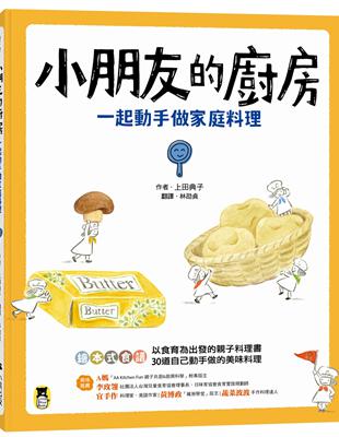 小朋友的廚房 :一起動手做家庭料理 /